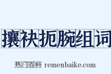攘袂扼腕组词是什么意思的图片